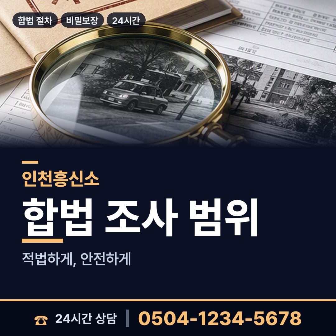 인천 부개3동 탐정사무소 상담 안내