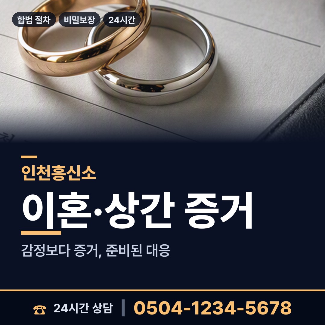 인천 부개3동 배우자행적조사 상담 안내